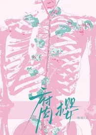 腐樱(番外版)