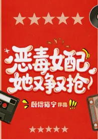 恶毒女配她又争又抢(年代NPH)