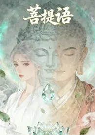 菩提语(前世今生/人鬼/产奶 1V2)