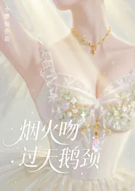烟火吻过天鹅颈(现言霸总)