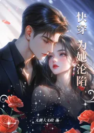 快穿:为她沦陷