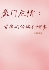 豪门危情：首席们的骗子娇妻 【NP】