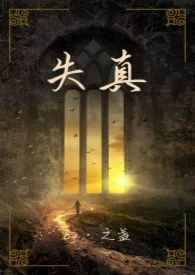 失真(NP)