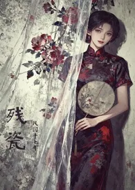 残瓷(民国妓女/苦情戏)