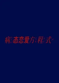 病态恋爱方程式(NPH)