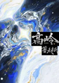 高岭 (伪骨1V1)