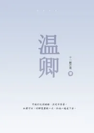 温卿(伪骨1V1)