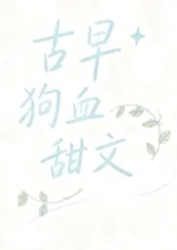 古早狗血甜文(1v1)
