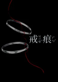 戒痕(兄妹骨)