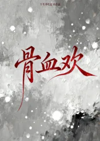 骨血欢(骨科1v1)