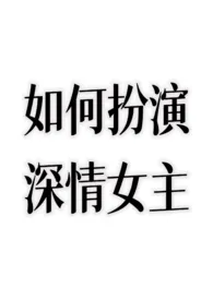 如何扮演深情女主?