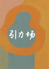 引力场(破镜重圆)