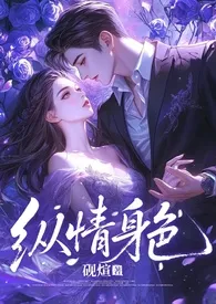 纵情身色(娱乐圈np,高h)