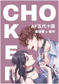 Choker(哨向/1v1/同人)