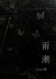 雨潮(骨科1v1h)