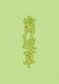 窝边草(1V1)