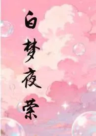 白梦夜萦