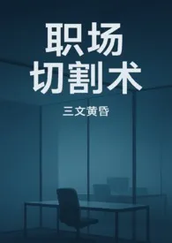 职场切割术