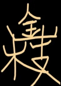 【骨科种田文】金枝