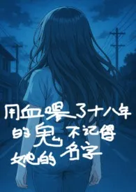 用血喂了十八年的鬼不记得她的名字