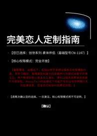 完美恋人定制指南(1V1,仿生体男主)