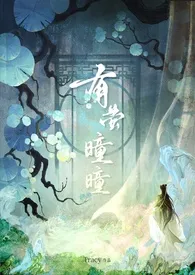 有萤曈曈(古言)