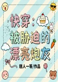 快穿：被胁迫的漂亮炮灰