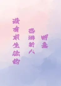 没有求生欲的恐游新人·明意