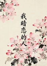 我暗恋的人