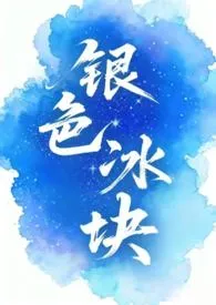 银色冰块（1v2）