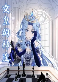 【西幻】女皇的神途(女嬷,NPH,SM)