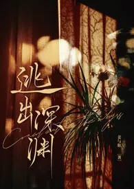 逃出深渊（1v2）