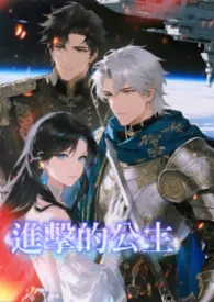 进击的公主(星际NPH)