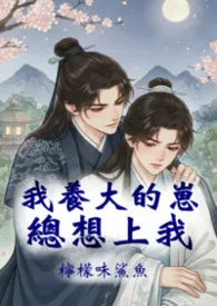 我养大的崽总想上我