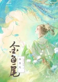 金鱼尾(古言)