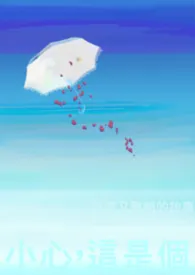 小心,这是个阴暗又丑陋的故事