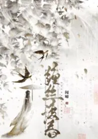 缠丝渡春（古言 1v1）