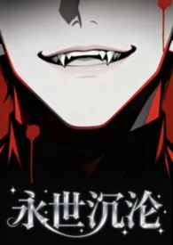 永世沉沦(1v2 强制)