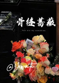 骨缝蔷薇(兄妹h)