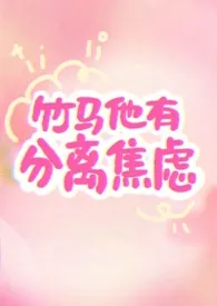 竹马他有分离焦虑(1v1)