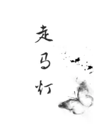 走马灯（兄妹）