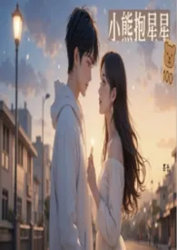 小熊抱星星(电竞)H