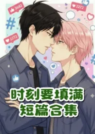 时刻要填满（短篇）