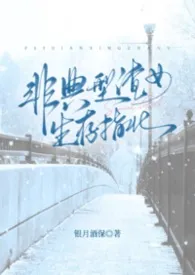 非典型渣女生存指北(NP)