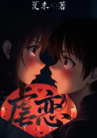 虐恋 （骨科，SM，NPH）