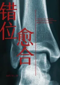 错位愈合（骨科）