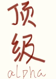 顶级alpha，但被强取豪夺