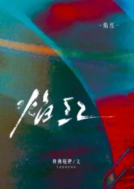 焰红（1v1校园）