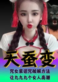 天蚕变系列(5)—武道大会