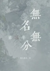 无名无份第三年（修仙，强制1v1 H）